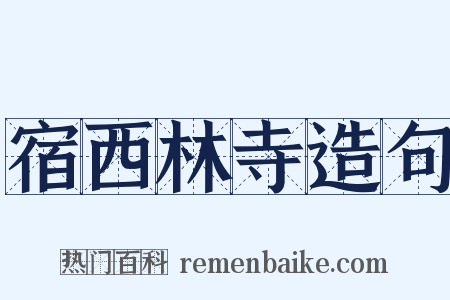 宿西林寺造句是什么意思的图片